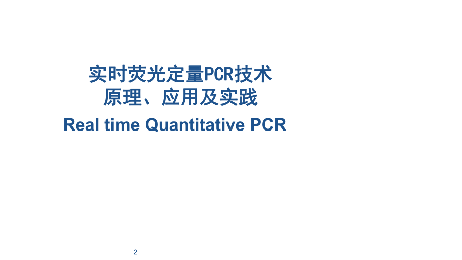 实时荧光定量PCR技术原理课件.ppt_第2页