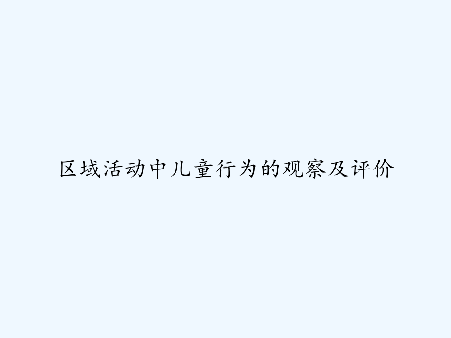 区域活动中儿童行为的观察及评价-PPT课件.ppt_第1页