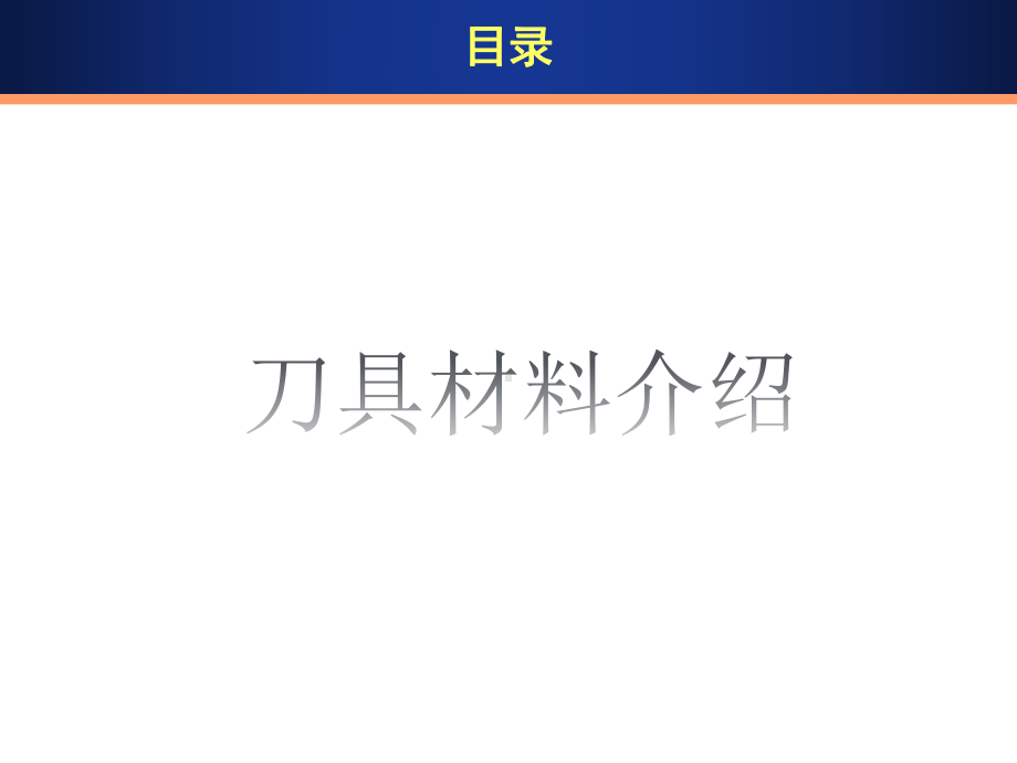 氮化硅系列陶瓷刀具高速切削高温合金研究现状讲解课件.pptx_第3页