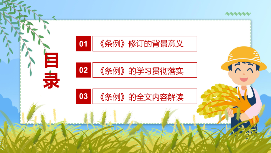 专题课件落实监管责任解读2021年修订的《粮食流通管理条例》PPT模板.pptx_第3页