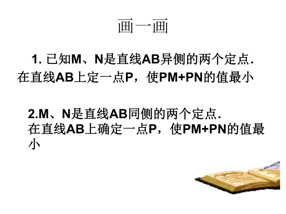 13.4课题学习-最短路径课件.ppt_第2页