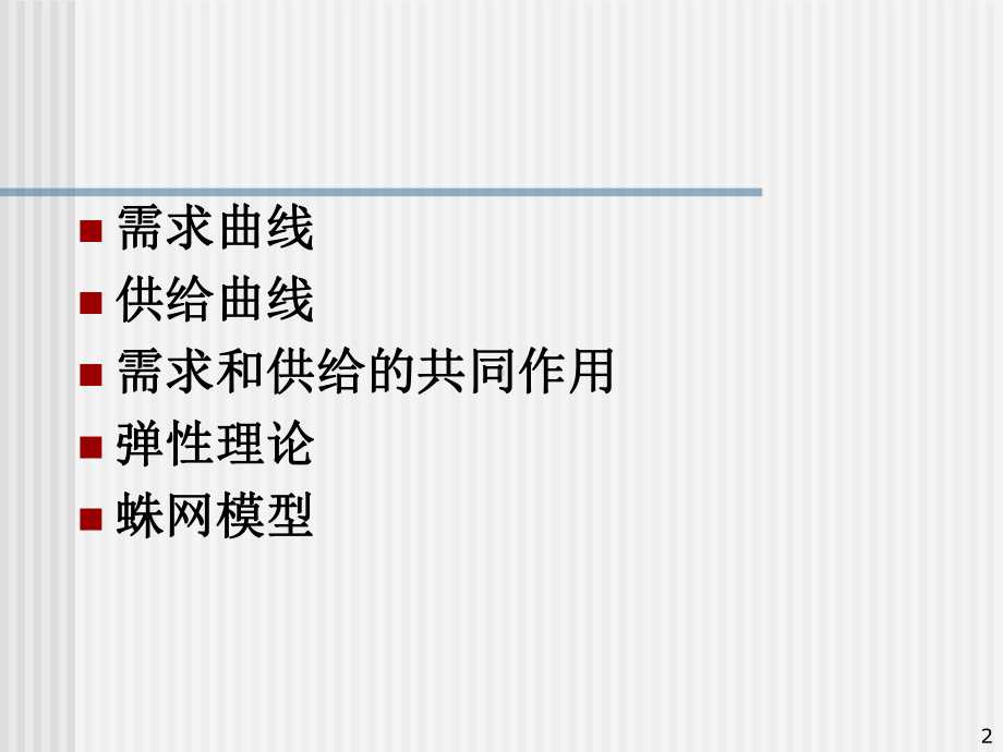 最新经济学需求、供给、弹性理论课件.ppt_第2页