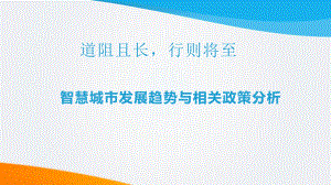 智慧城市发展趋势与相关政策分析课件.pptx