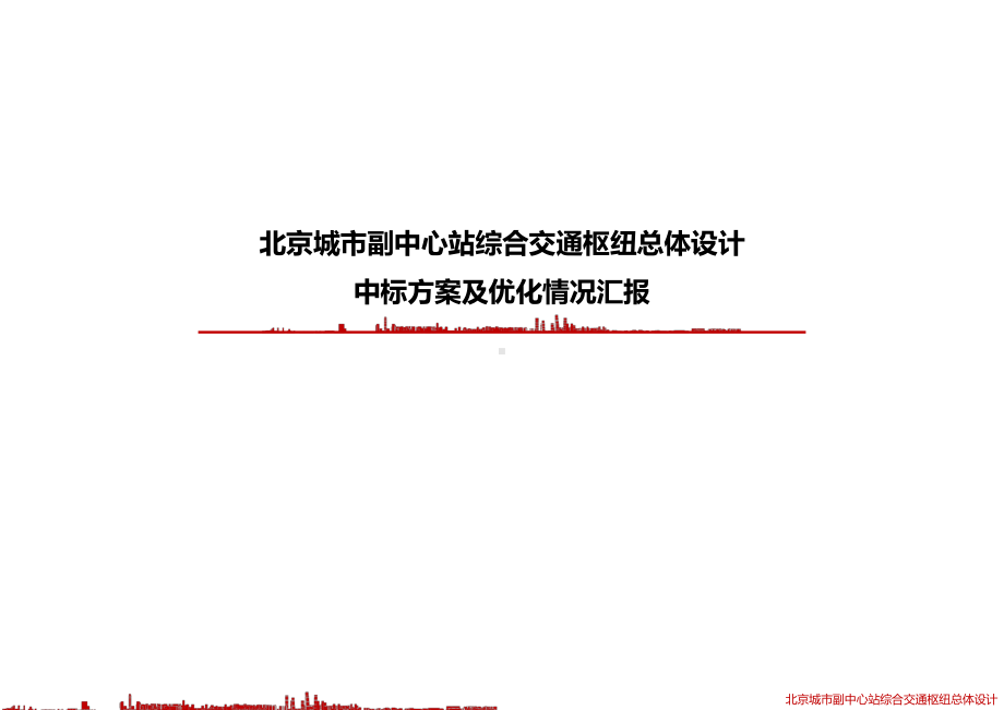 北京城市副中心站综合交通枢纽总体设计课件.pptx_第1页