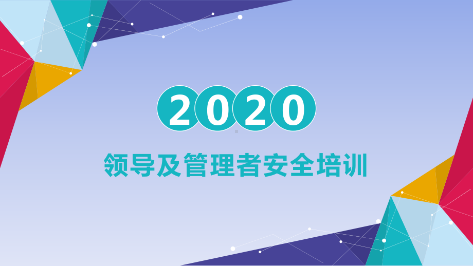 中层领导及管理者安全培训课件.pptx_第1页