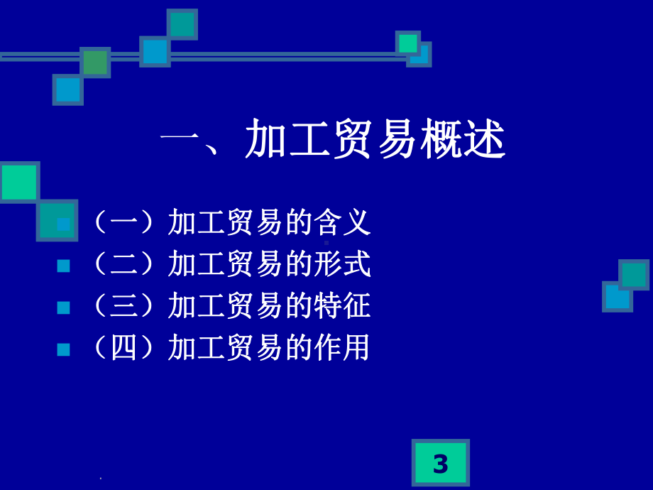 加工贸易PPT课件.ppt_第3页