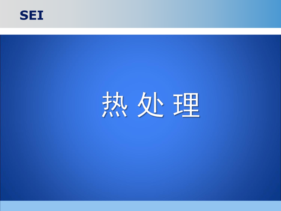 热处理(PPT)课件.ppt_第1页