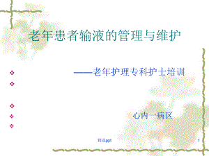 老年输液管理与维护课件.ppt