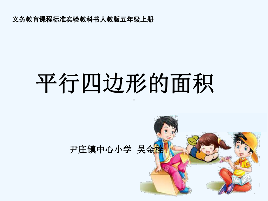 平行四边形的面积1课件.ppt_第1页