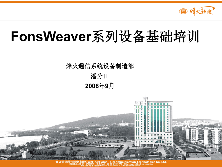 [互联网]FonsWeaver系列设备基础培训新课件.ppt_第1页