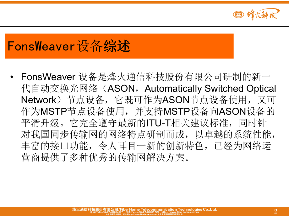 [互联网]FonsWeaver系列设备基础培训新课件.ppt_第2页