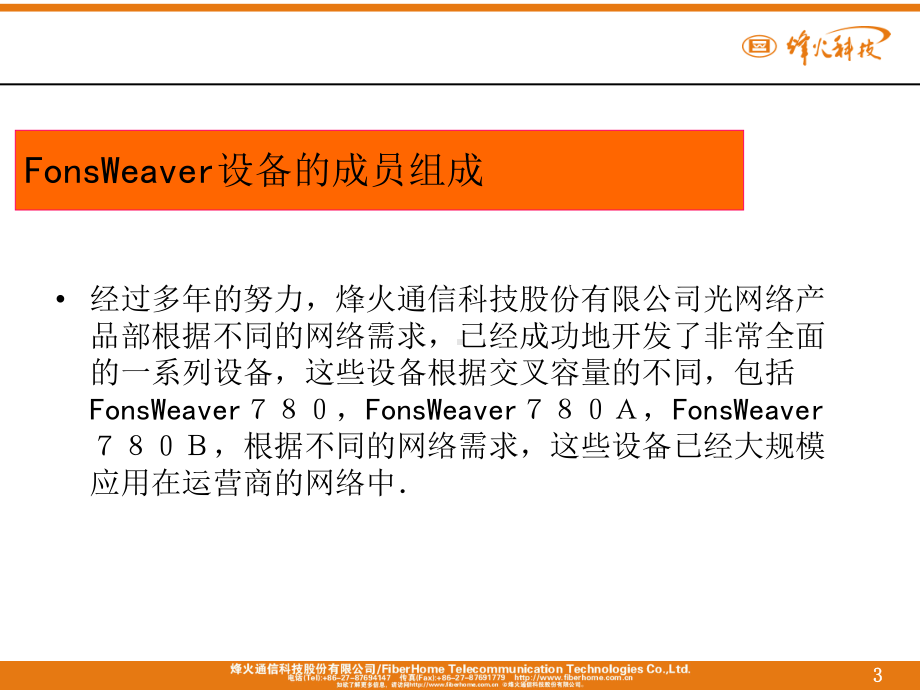 [互联网]FonsWeaver系列设备基础培训新课件.ppt_第3页