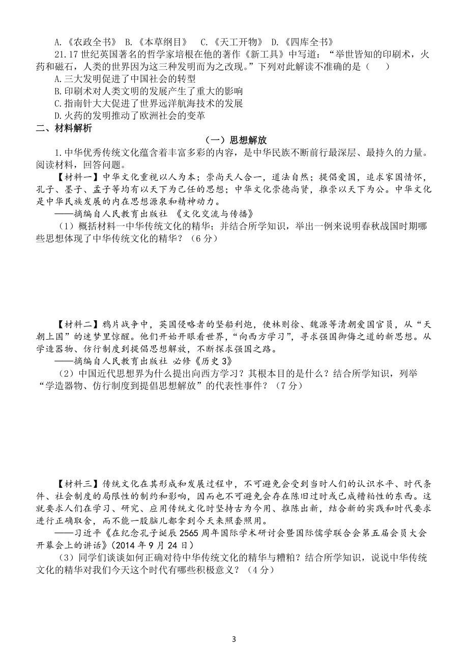 初中历史2022中考复习中华传统文化专项练习（必考点）（附参考答案和中国古代思想文化）.docx_第3页