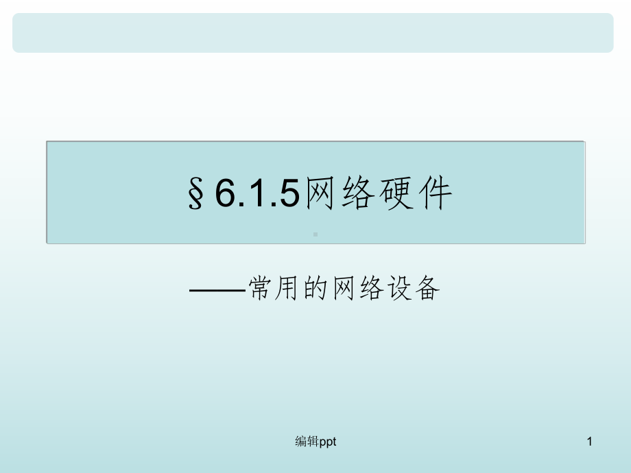 6.1.5网络硬件(常用的网络设备)课件.ppt_第1页