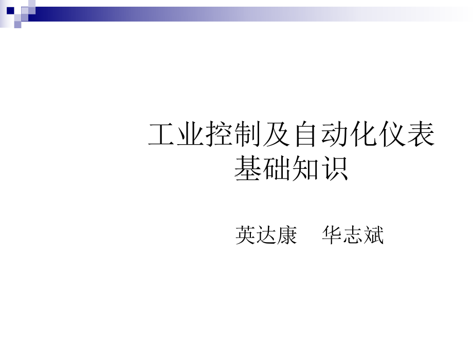 工业控制及自动化仪表基础知识课件.pptx_第1页