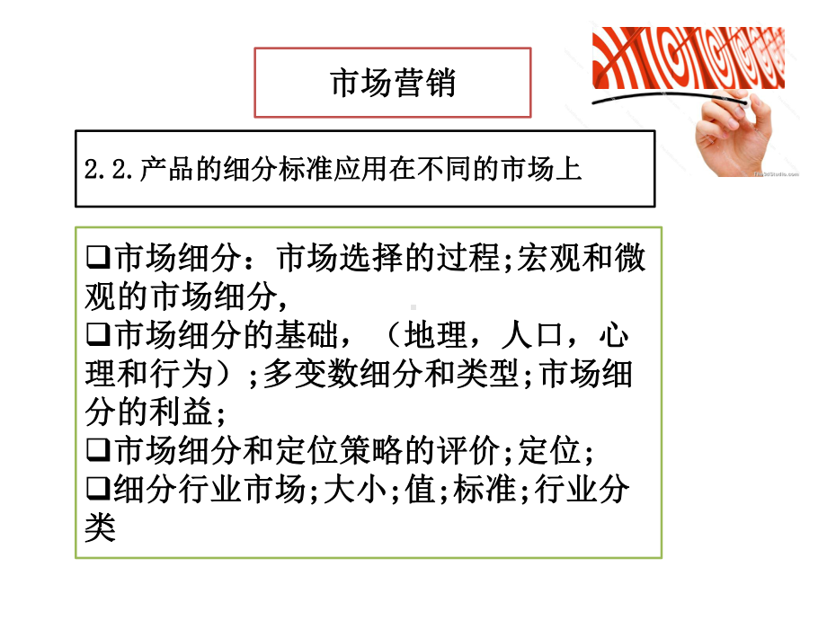 产品的细分标准应用和市场定位课件.pptx_第1页