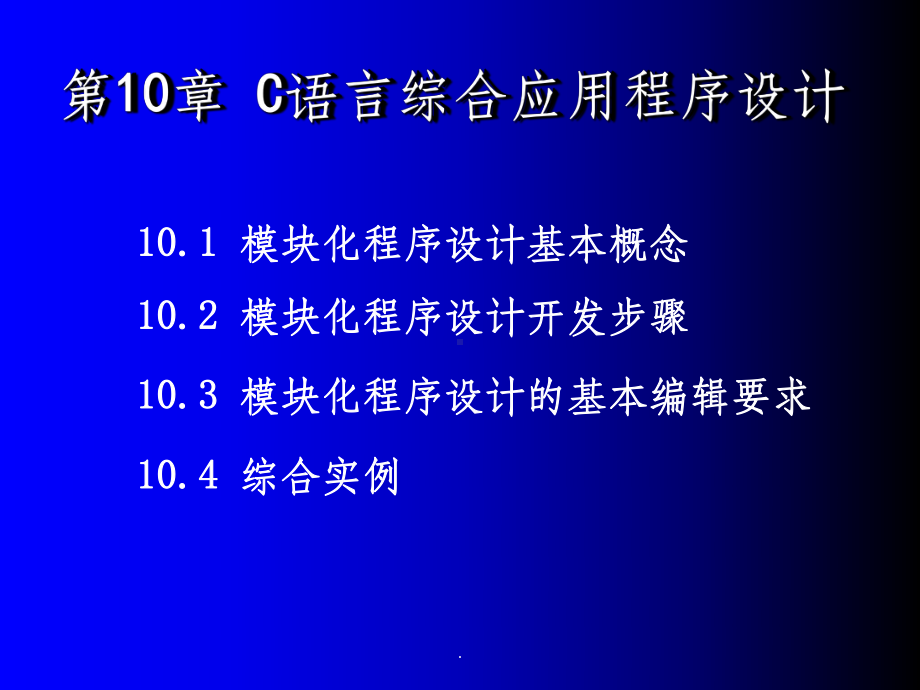 C程序设计(第四版)第10章-C语言综合应用程序课件.ppt_第1页