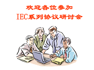 IEC101-&-IEC104规约详解教程文件课件.ppt