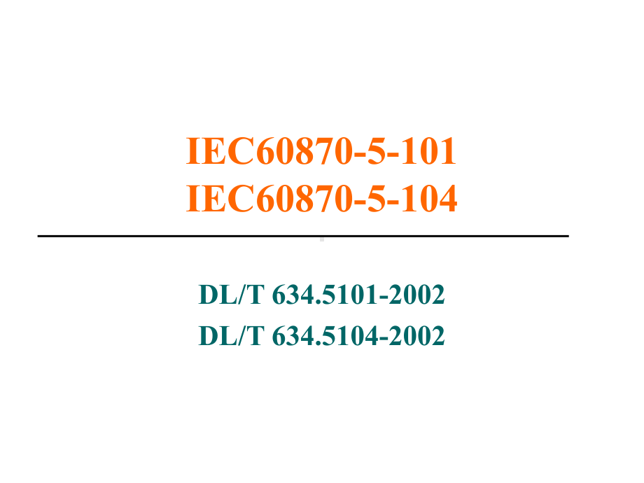 IEC101-&-IEC104规约详解教程文件课件.ppt_第2页