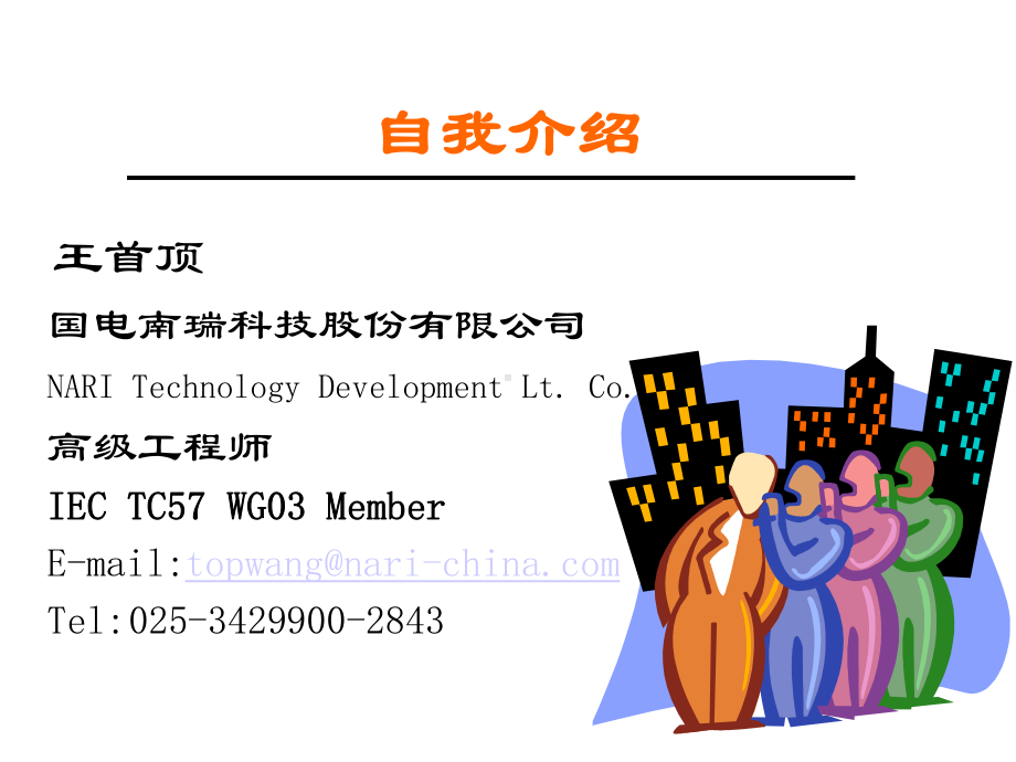 IEC101-&-IEC104规约详解教程文件课件.ppt_第3页