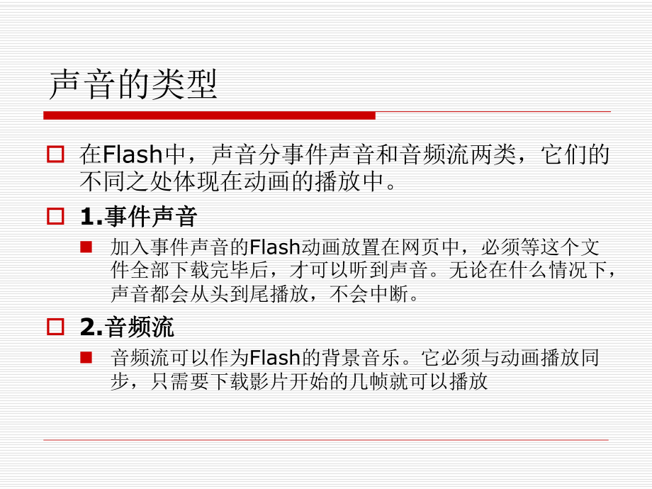 FLASH-音频的导入分析课件.ppt_第2页