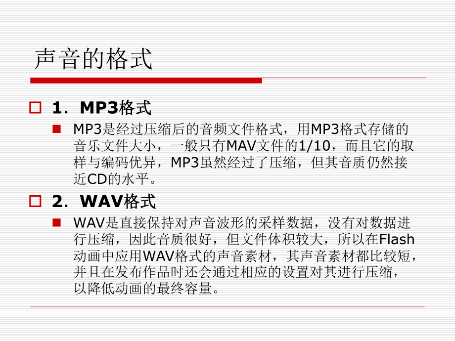 FLASH-音频的导入分析课件.ppt_第3页