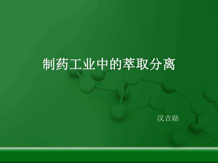 制药工业中萃取分离课件.ppt_第1页