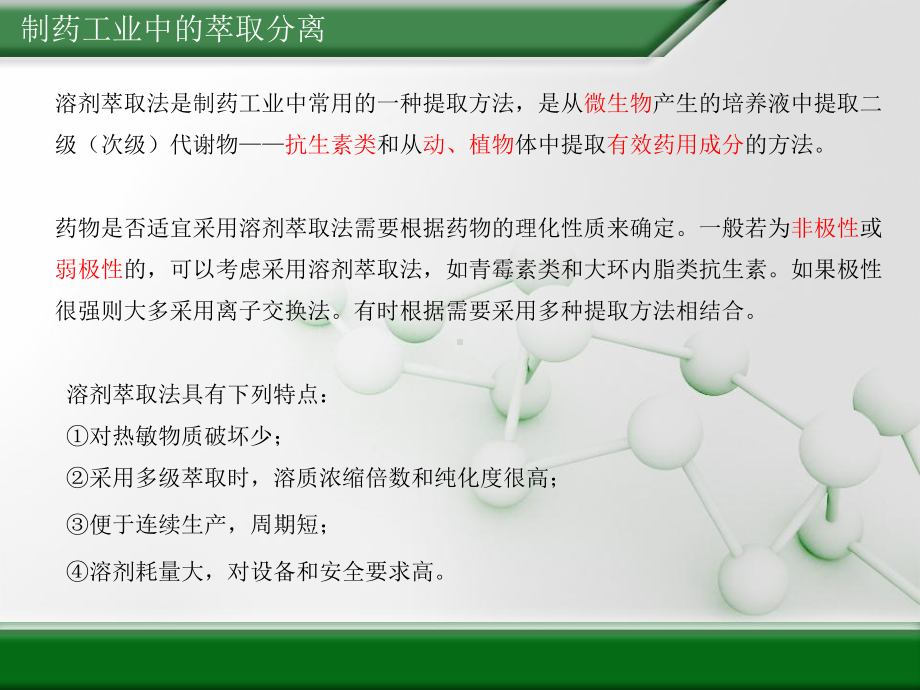 制药工业中萃取分离课件.ppt_第2页