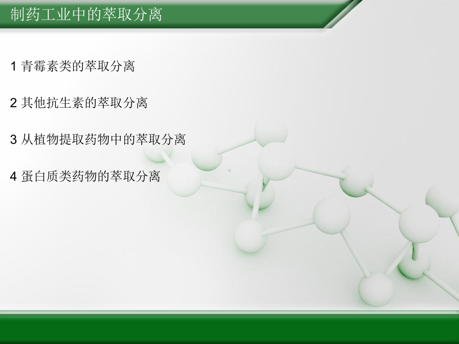 制药工业中萃取分离课件.ppt_第3页