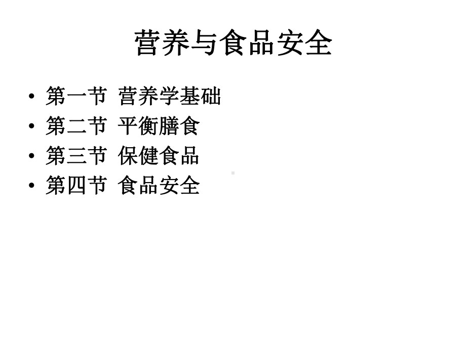 健康管理师培训-营养与食品安全1课件.pptx_第1页