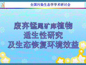 废弃锰尾矿库植物适生性研究及生态恢复环境效益课件.ppt