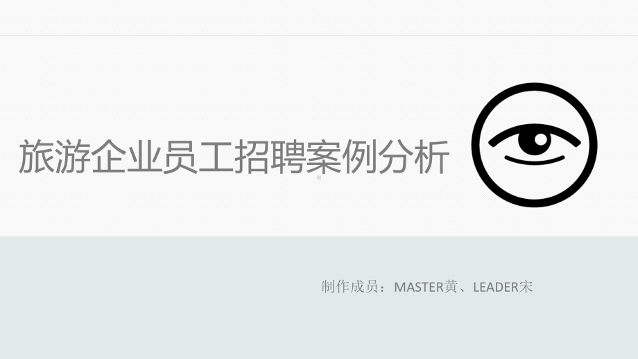 旅游企业员工招聘案例分析分析课件.ppt_第1页