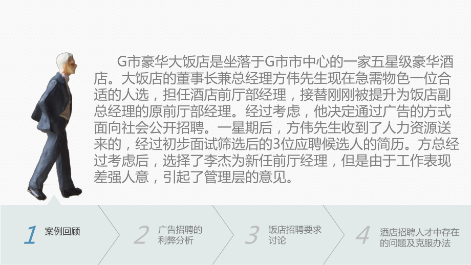 旅游企业员工招聘案例分析分析课件.ppt_第3页