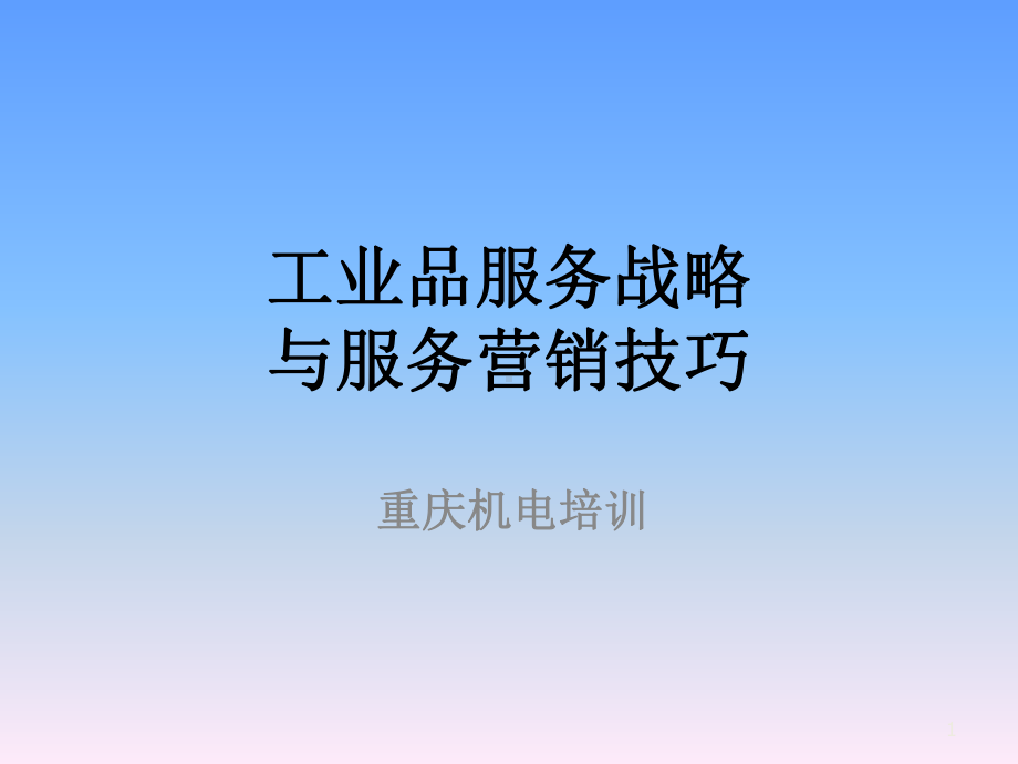 工业品服务战略与营销策略课件.ppt_第1页