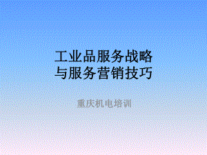 工业品服务战略与营销策略课件.ppt