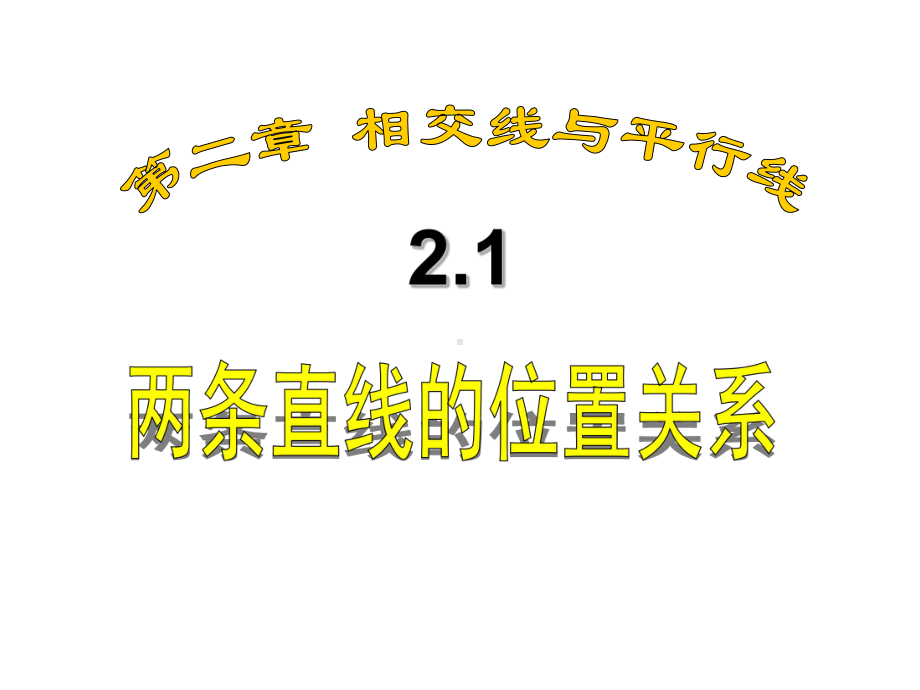 2.1-两条直线的位置关系-PPT课件.ppt_第1页