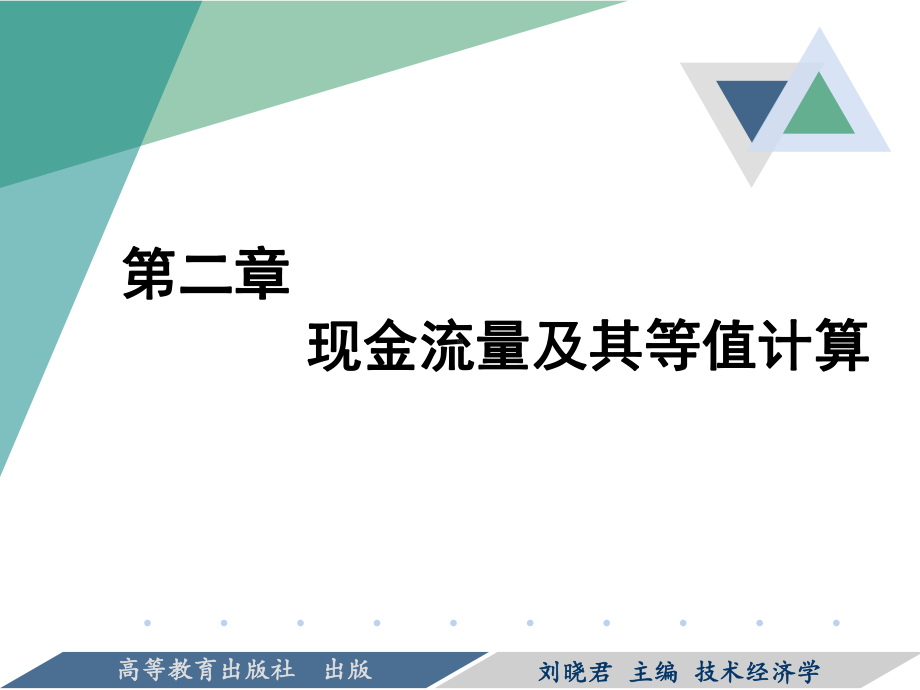 技术经济学刘晓君第二章-现金流量及其等值计算课件.pptx_第1页