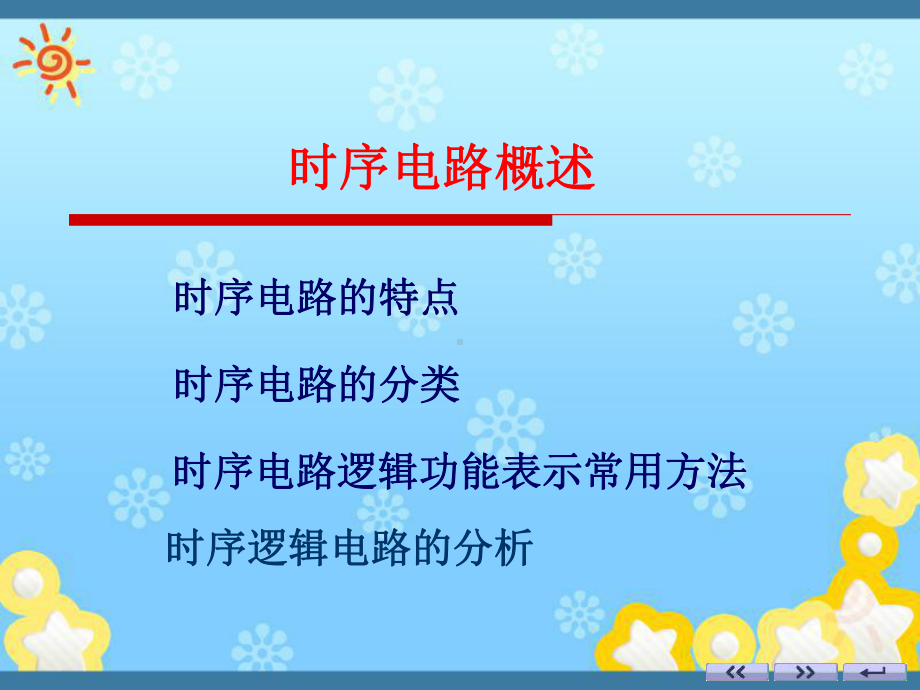 时序电路的分析课件.ppt_第1页