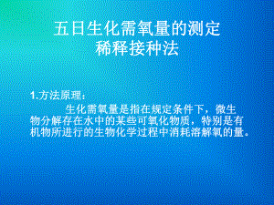 五日生化需氧量的测定分析课件.ppt