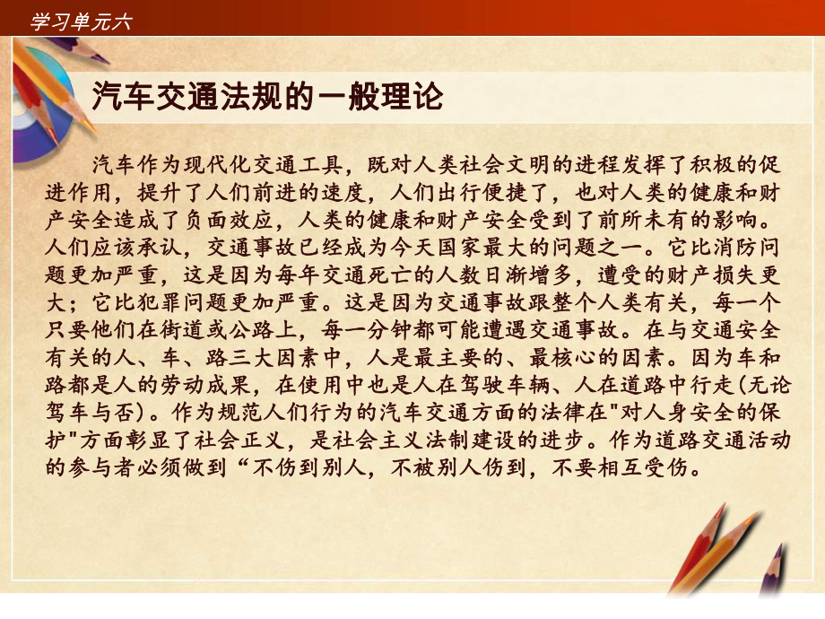 6.学习单元六-汽车交通法规-《汽车法律法规实课件.ppt_第2页