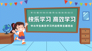 简约卡通风中小学生快乐学习高效学习主题班会模板.pptx