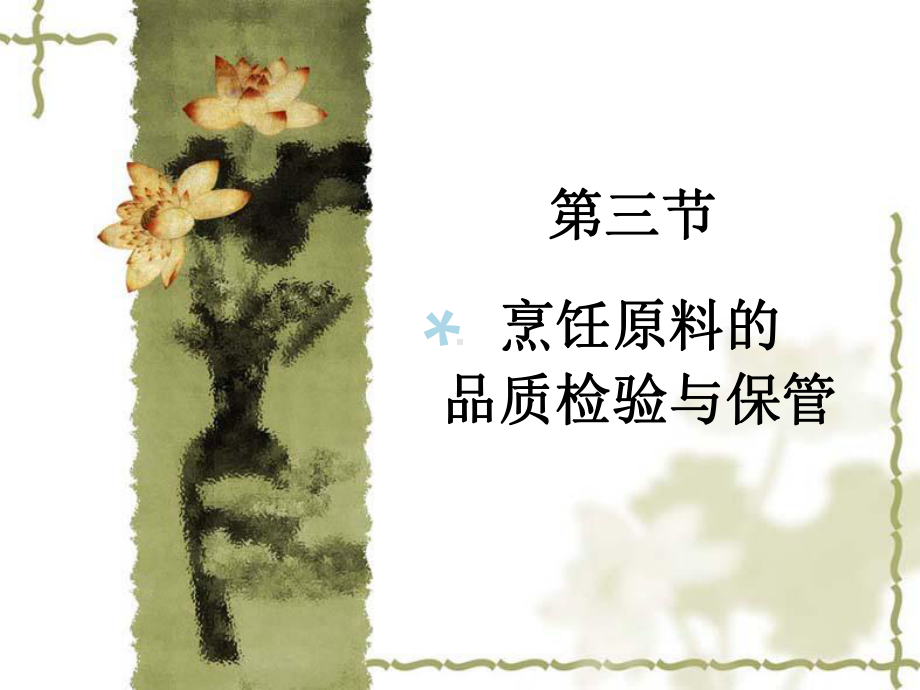 第三节-烹饪原料的品质检验课件.ppt_第1页