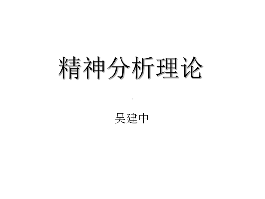 3精神分析理论.课件.ppt_第1页