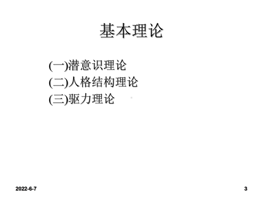 3精神分析理论.课件.ppt_第3页