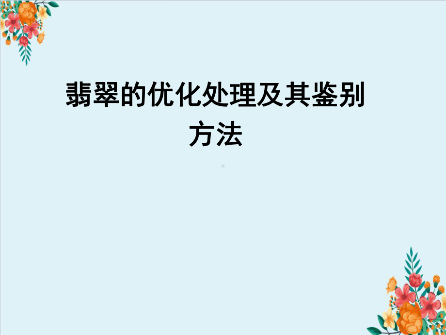 翡翠的优化处理及其鉴别方法课件.ppt_第1页