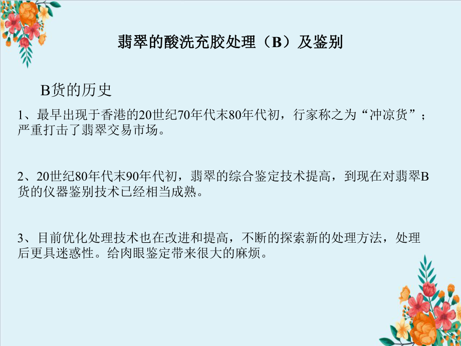 翡翠的优化处理及其鉴别方法课件.ppt_第2页