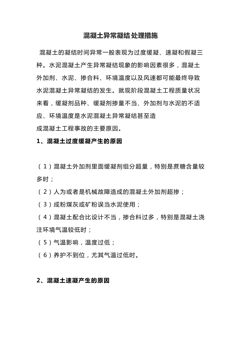 混凝土异常凝结处理措施.docx_第1页