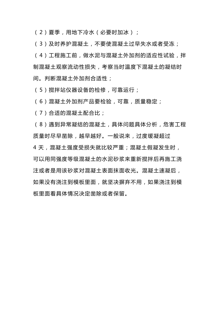 混凝土异常凝结处理措施.docx_第3页