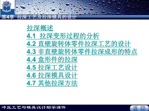 拉伸工艺及拉伸模具设计概论课件.ppt