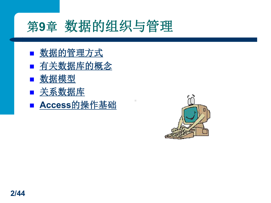 大学计算机基础第9章-数据的组织与管理课件.ppt_第2页